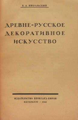 Никольский В.А. Древнерусское декоративное искусство. Пб.: Издательство Брокгауз-Ефрон, 1923.